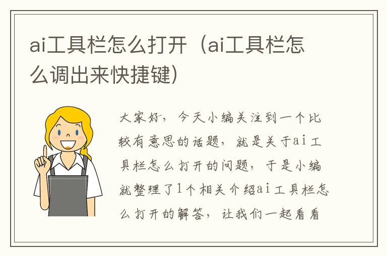 ai工具欄怎么打開(kāi)（ai工具欄怎么調(diào)出來(lái)快捷鍵）